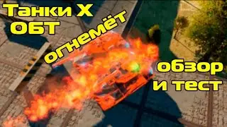 ТАНКИ Х - ОБТ | ПУШКА ОГНЕМЕТ | ОБЗОР И ТЕСТ | КАРТА БОЙНЯ