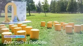 Итальянская свадьба в Санкт-Петербурге | Дмитрий и Любовь | 27.07.2024