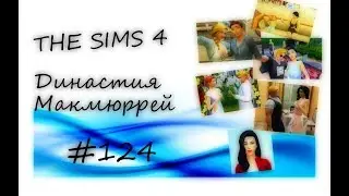 The Sims 4 : Династия Макмюррей 