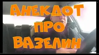 Анекдот про. Вазелин. Анекдот с матом. 