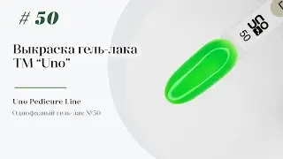 Однофазный гель–лак UNO №50