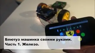Как сделать радиоуправляемую (блютуз) машинку своими руками