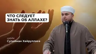Что следует знать об Аллахе? - Шейх Сулейман Хайруллаев | Проповедь | Ислам в Украине