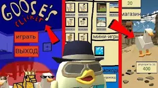 ✅СДЕЛАЛ СВОЙ КЛИКЕР ПО ЧИКЕН ГАН 🤯🐔| Goose's clicker🦆