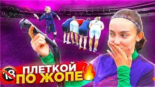 ЖЕНСКИЙ ФК УФА | УДАР ПЛЕТКОЙ ПО ЖОПЕ | ПРОСМОТР В КОМАНДУ ПАРАГОЛОВ