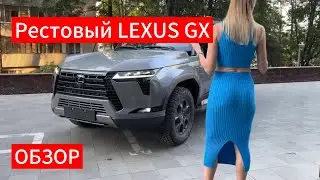 LEXUS GX Обновлённый | Обзор от Лисы Рулит