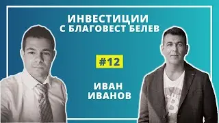 #12 Иван Иванов - биткойн, криптовалути и сегашния възходящ пазар
