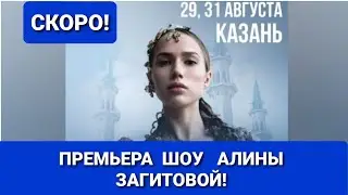 Алина ЗАГИТОВА |  ПРЕМЬЕРА  шоу  29,31  августа