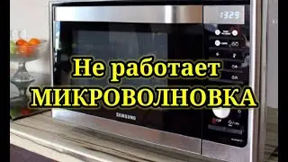 Ремонт Микроволновки Не работает микроволновка Часть 1