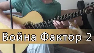 Война (Фактор 2) - Фингерстайл на гитаре ноты+табы
