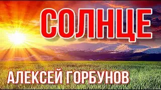 Солнце//Алексей Горбунов