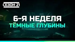 Destiny 2 Сезон 21 Глубины | 6-я неделя Сюжет Темные глубины