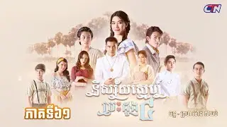 រឿងភាគខ្មែរ «និស្ស័យស្នេហ៍បេះដូង៤» ភាគទី៦១ - CTN