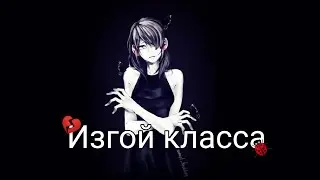 ~Переписка ~Леди Баг и Супер Кот~"Изгой класса" 4 часть