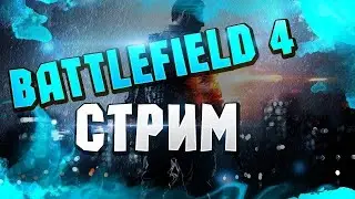 BF4|MP| ПОД ФОНК | ЖУТКАЯ МЯСОРУБКА
