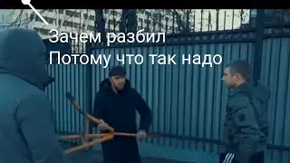 зачем разбил? потому что надо было/ на себя посмотри мурад разбил стекло вадиму/драка