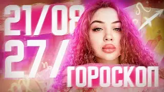 Гороскоп на неделю с 21 августа по 27 августа для всех знаков зодиака ￼