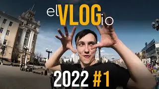 Первый Скейт-Влог в 2022-м году #1