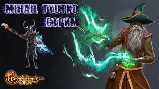 Drakensang Online фарм ад3 противник будит  повержан