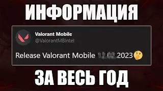 Вся инфа о ВАЛОРАНТ МОБАИЛ📱 (Valorant Mobile)