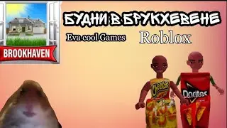 БУДНИ В БРУКХЕВЕНЕ!!! роблокс (Roblox) Brookhaven