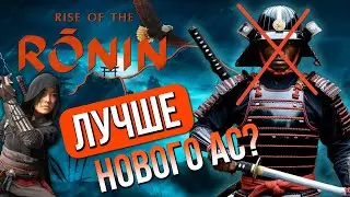 ASSASSIN НЕ НУЖЕН. Обзор Rise of the Ronin на ПК