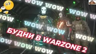 БУДНИ В WARZONE 2