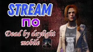Долгожданная ваша DBD Mobile | чекаем обновленную дбдм