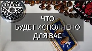 🤩💐 ЭТО У ВАС СКОРО ИСПОЛНИТСЯ