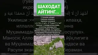 ШАХОДАТ КАЛИМАСИ, ШАХОДАТ АЙТИНГ, 