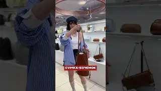 МОДНЫЕ СУМКИ СЕЗОНА🔥 #чтомодно #мода #советыстилиста #модныесумки #советыстилиста #shopping #стиль