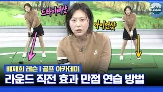 [배재희 레슨] 라운드 시작 전에 따라해보세요! 효과 만점인 드라이버와 아이언샷 연습 방법