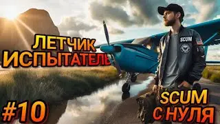 УГНАЛ САМОЛЁТ В SCUM! ВЫЖИВАНИЕ С НУЛЯ В SCUM!  Серия #10 