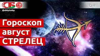 Гороскоп для знака Зодиака Стрелец на август 2020 года. Астропрогноз на счастье, удачу и здоровье