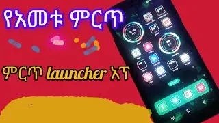 AMAZING launche Android App|የአመቱ ምር launcher ጥአፕ|
