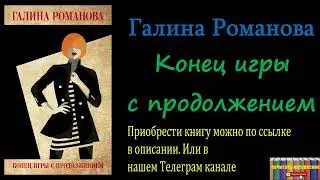 Галина Романова - Конец игры с продолжением, Аудиокнига