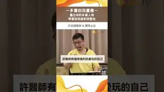 多重自我畫像－畫出你的多重人格學習自我面對與整合＃許添盛醫師＃賽斯#shorts