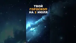 Твой Гороскоп На 2 июля #гороскоп #шортс #shorts #астрология #знакизодиака