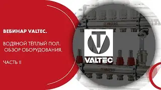 Вебинар VALTEC. Водяной тёплый пол. Обзор оборудования. Часть II