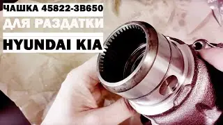 Чашка дифференциала 45822-3B650 для раздатки 47300-3B630 Hyundai,KIA,самостоятельный ремонт привода