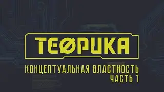 Теорика. Выпуск №1. Концептуальная властность. Часть 1