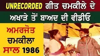 Unrecorded ਗੀਤ Chamkila And Amarjot ਬੜਾ ਹੀ ਖੂਬਸੂਰਤ Duet Song Live Akhada Video