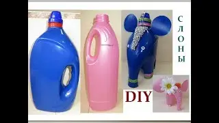 DIY:Поделки из ПЛАСТИКОВЫХ БУТЫЛОК. /Plastic Bottle Ideas.Elephants