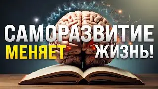 Саморазвитие как способ изменить жизнь