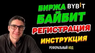 Биржа Байбит регистрация Реферальный код, Инструкция Как зарегистрироваться на Bybit
