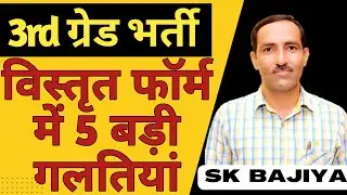 REET Scrutiny form 5 Big Mistakes | REET Scrutiny form Kaise Bhare