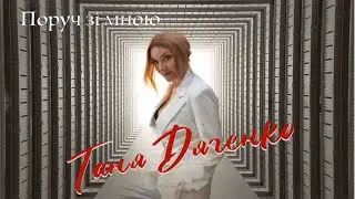 Мій концерт «Поруч зі мною» #ТаняДяченко #УкраїнськіПісні #TanyaDyachenko #танядяченко #ЖивийЗвук
