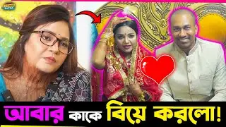 Borsha Chowdhury বিয়ে করলেন ভাইয়ারে সিনেমার নায়ক Rasel Mia কে কিন্তু ঘটলো কি বিয়ের দিন!
