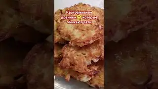 Картофельные драники. #галиналубинская #рецепты #драники #картофель