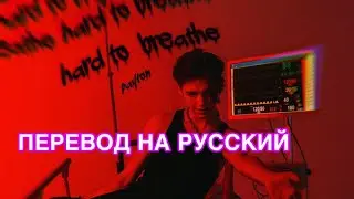 ПЕРЕВОД Hard to Breathe - Payton Moormeier